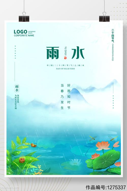 雨水海报简约二十四节气