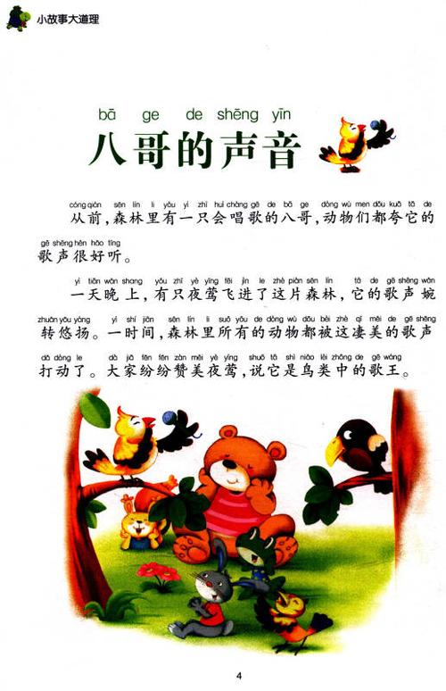 小学生课外必读书系:小故事大道理(彩图注音版)