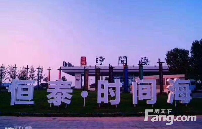 东戴河 恒泰 时间海