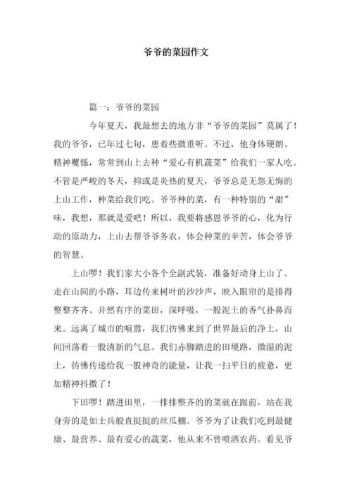 爷爷的菜园作文.doc 8页