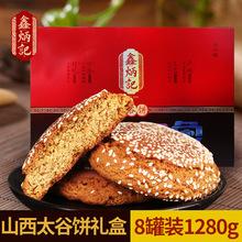 【礼盒】鑫炳记太谷饼1280g山西特产零食小吃传统糕点心送礼佳品