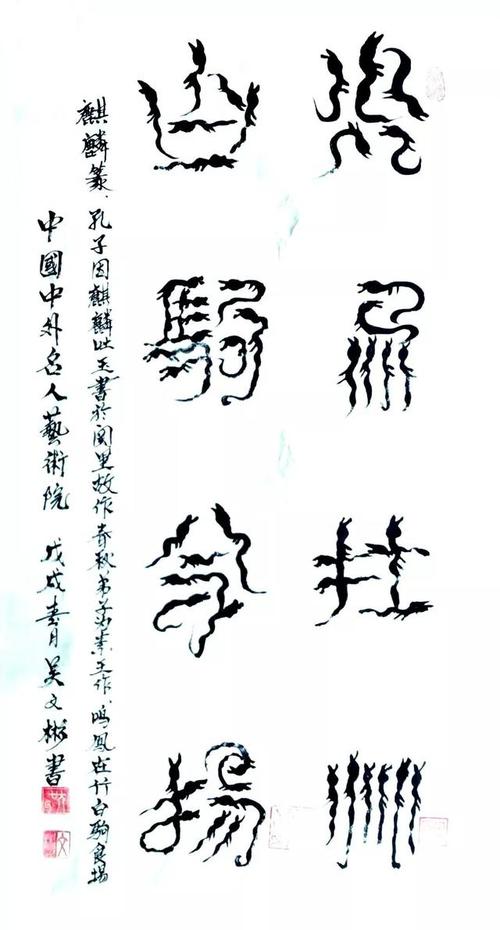 麒麟篆:鸣凤在竹,白驹食场
