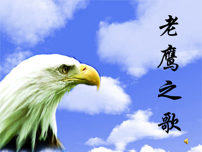 励志-老鹰之歌推荐.ppt