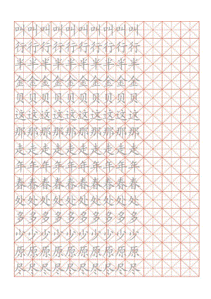 小学生练字用米字格字帖(a4纸)