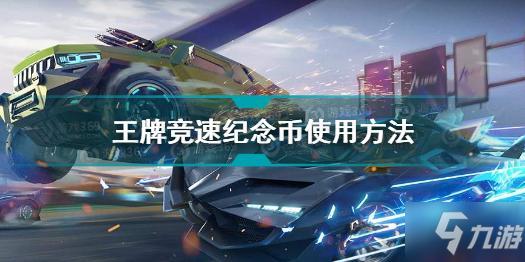 《王牌竞速》纪念币使用方法 纪念币使用方法划算