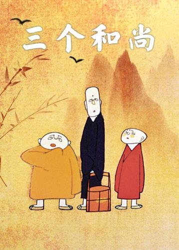 三个和尚