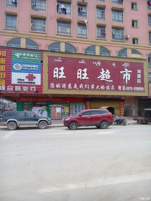 缅甸佤邦邦康旺旺超市