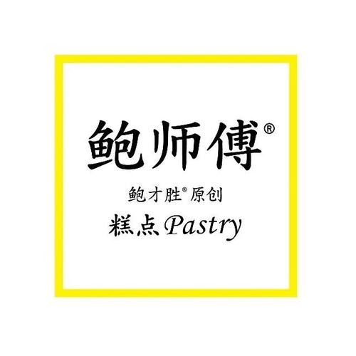 160份甜品请你吃!_鲍师傅