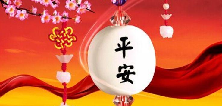 平平安安过春节,这些要谨记!