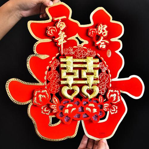 结婚房间装饰囍字喜字结婚大大号个性创意房间超大喜字特大双喜婚房