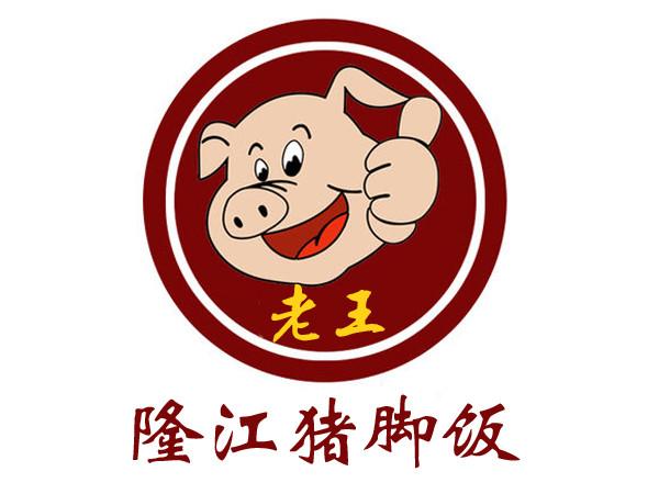 老王隆江猪脚饭