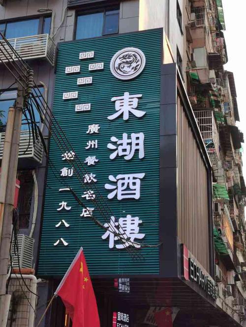 东湖酒楼·广州老字号粤菜馆