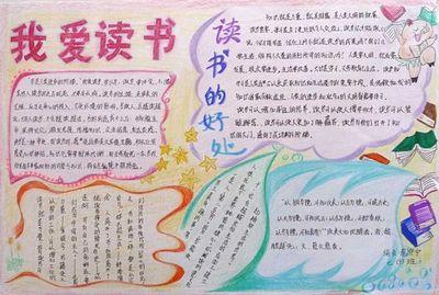 小学少年宫读书手抄报 小学读书手抄报