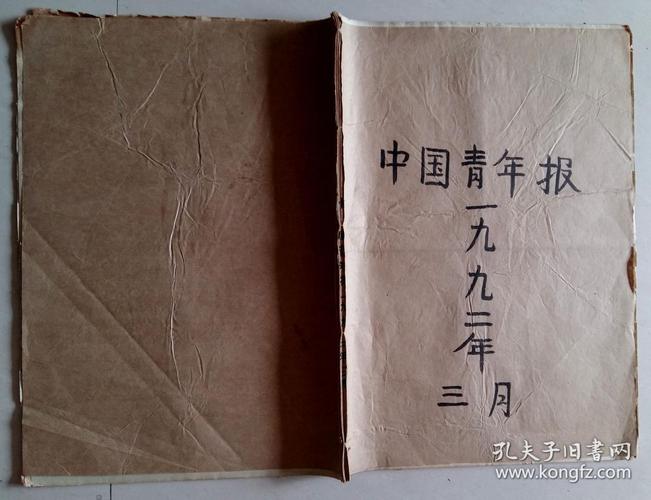 《中国青年报》1992年3月原版合订本(全31日)