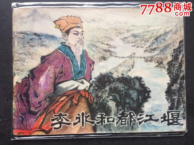 李冰和都江堰