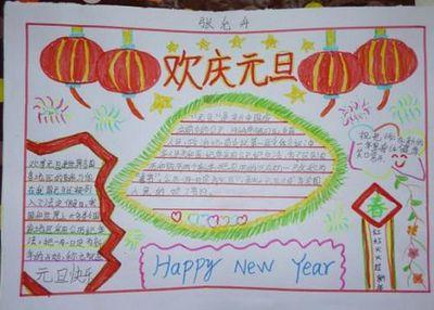 4开纸元旦联欢会手抄报 4开手抄报