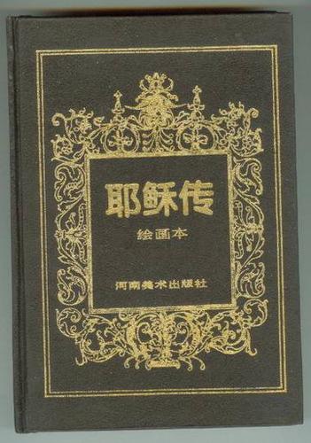 耶稣传