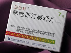 咪唑斯汀缓释片(皿治林)