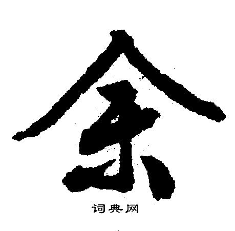 余行书书法字典