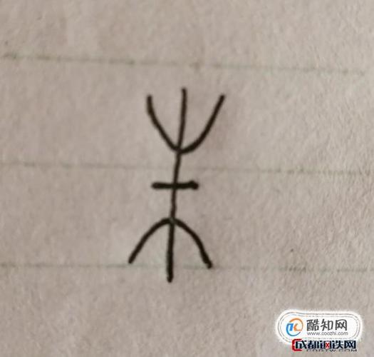 朱字的甲骨文怎么写
