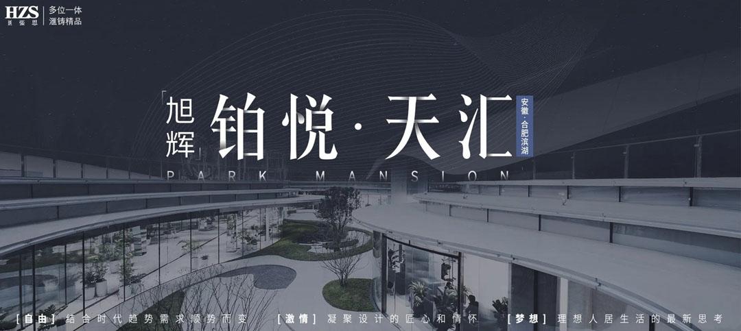 旭辉 合肥铂悦天汇 | hzs滙张思