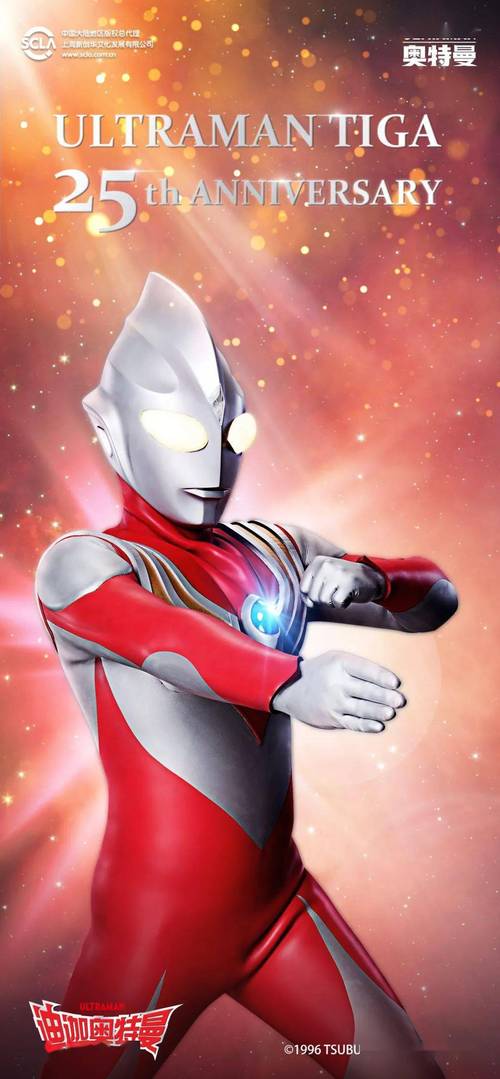 庆祝迪迦奥特曼登场25周年