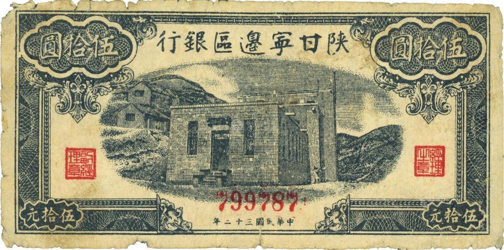 陕甘宁边区银行小型伍拾圆】拍卖品_图片_价格_鉴赏_钱币_雅昌艺术品