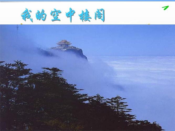 我的空中楼阁ppt