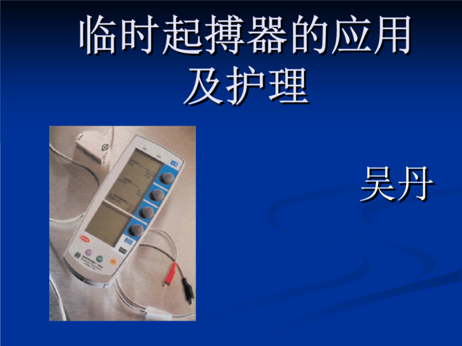 临时起搏器的应用及护理(科室用)ppt课件.ppt