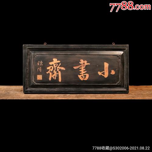 老木匾老木雕老牌匾匾额字匾文房茶室提气品名:陈淳款