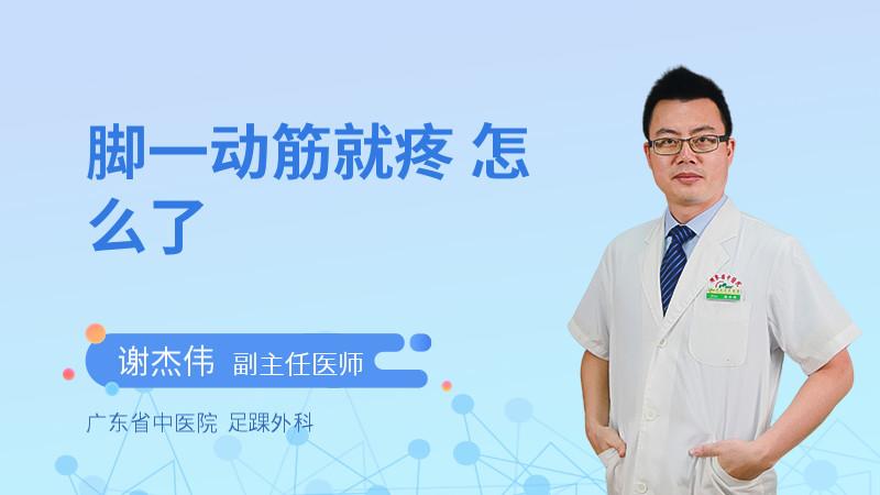 脚一动筋就疼 怎么了