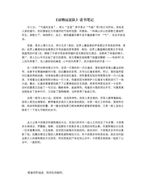《动物远征队》读书笔记.docx 1页