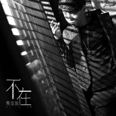 《不在》是由韩安旭演唱的一首歌曲,2016-09-01年发行.
