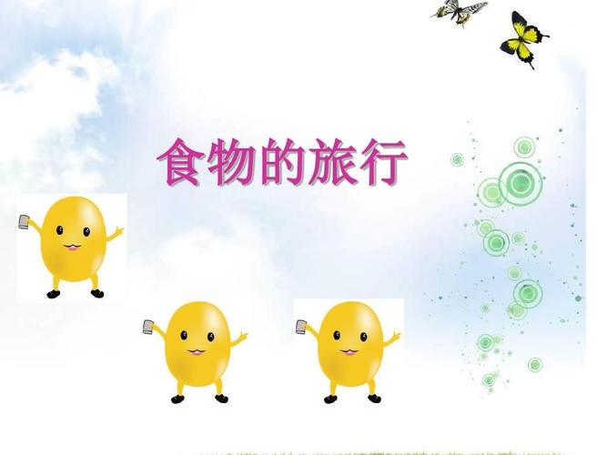 《食物的旅行》ppt课件