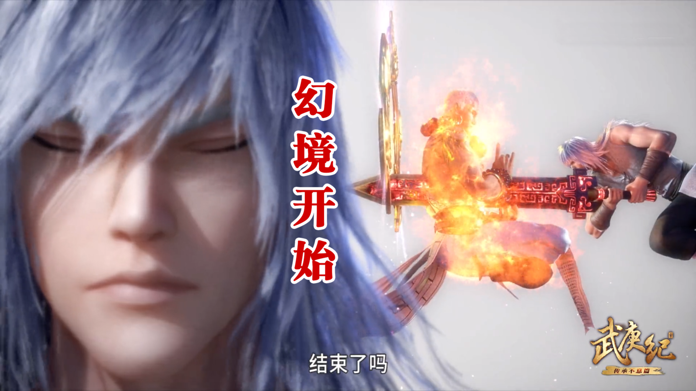 武庚纪:子羽深陷幻境"大千世界",与小姐姐重逢,真禅秃驴老不正经了