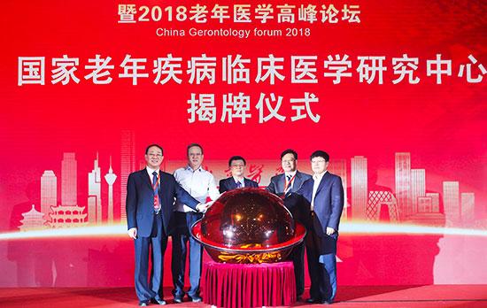 国家老年医学中心,国家老年疾病临床医学研究中心揭牌