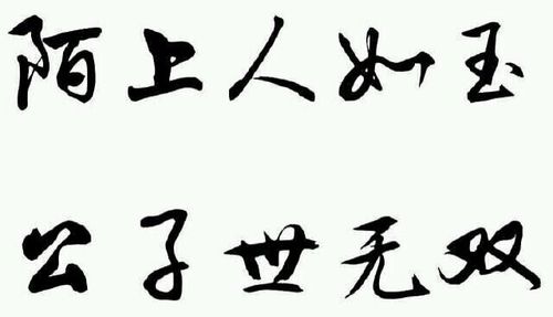 陌上人如玉 公子世无双|字素|橡皮章素材吧转|侵删