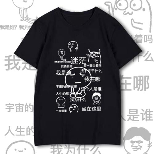 我是谁我在哪迷茫表情包个性创意短袖t恤衫男女学生情侣半袖衣服