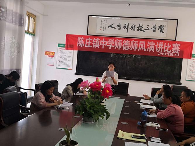 陈庄镇中学成功举办师德师风演讲比赛