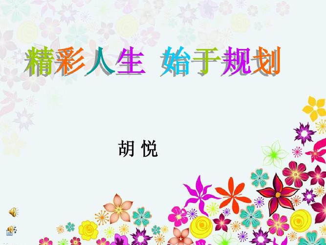 精彩人生 始于规划