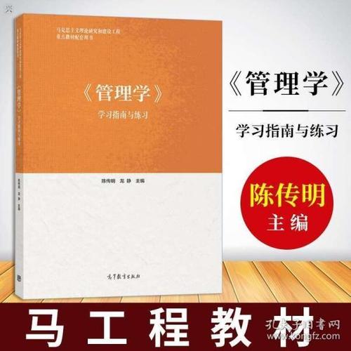 正版 管理学学习指南与练习 陈传明 马工程教材管理学