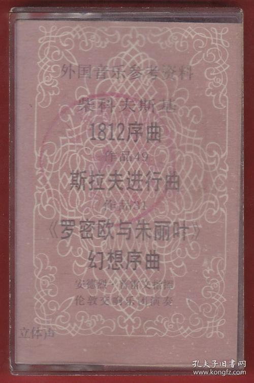 《柴可夫斯基:1812序曲/斯拉夫进行曲/"罗密欧与朱丽叶"幻想序曲-外国