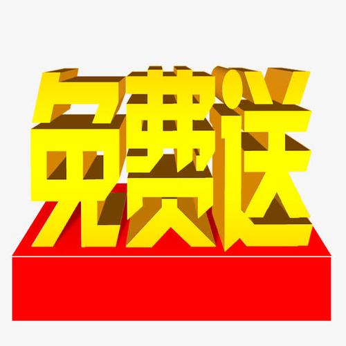 关键词 : 金色,字体,免费送,创意,立体,鎏金字体