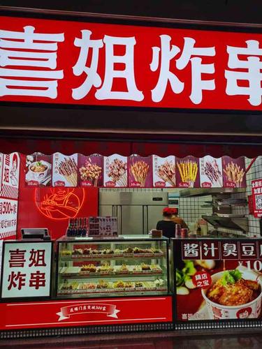 喜姐炸串(黄兴中路店)-"店面位置:在乐和城对面,招牌很显眼,店.