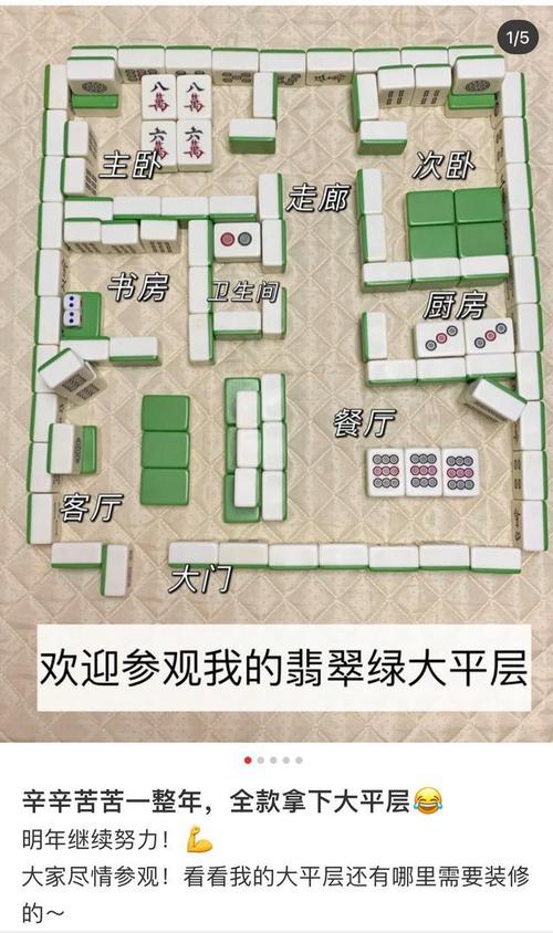 高手在民间网友用麻将搭出了3房2厅1厨1卫谁小时候没玩儿过