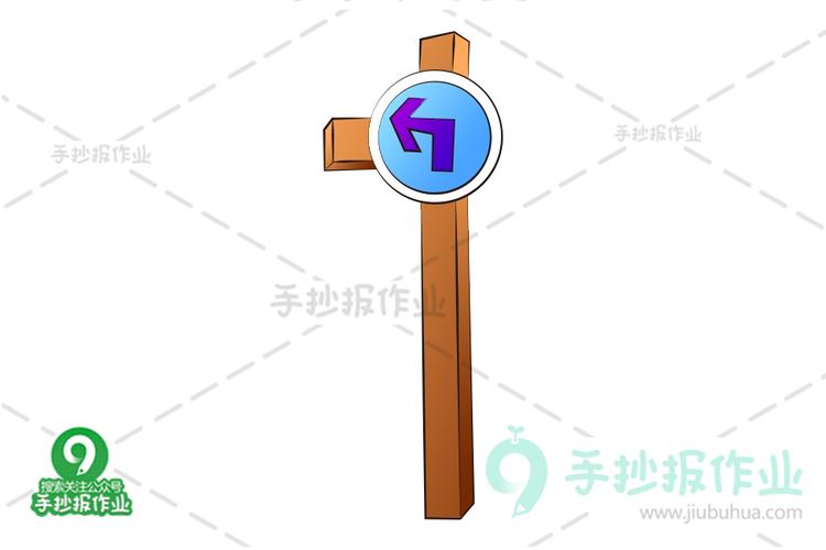 左转标志简笔画