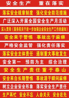 机械厂安全标语