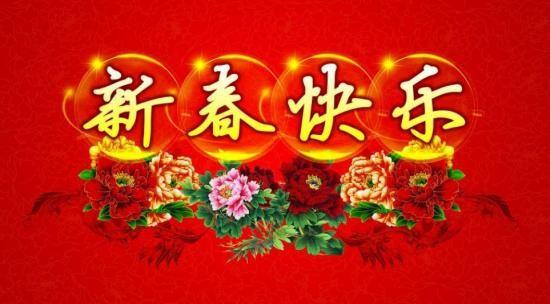 2018春节快乐图片大全,送给大家狗年春节朋友圈说说祝福