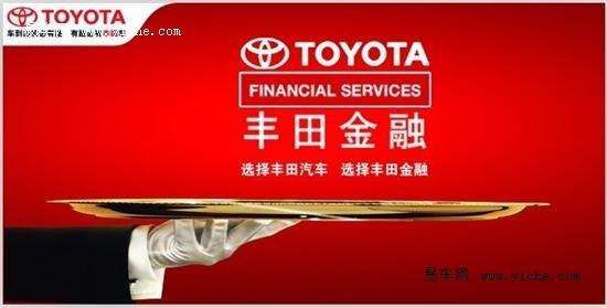 选择丰田汽车 选择丰田金融 你我的选择