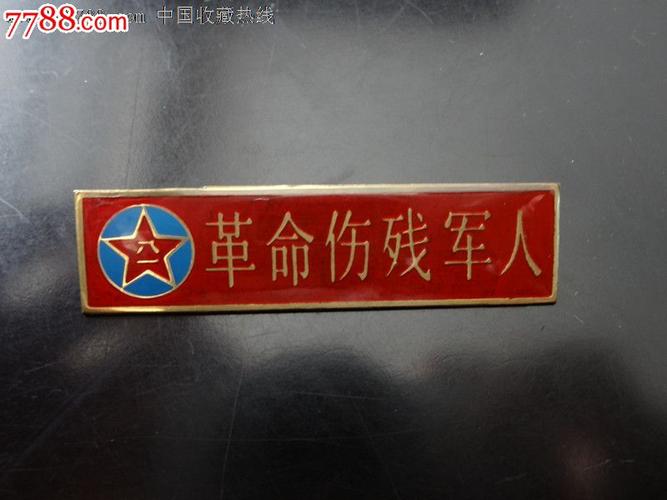 八一革命伤残军人纪念章